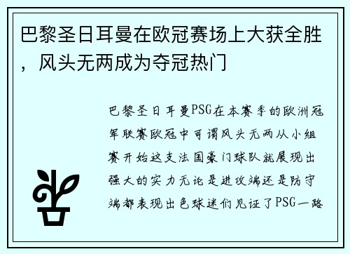 巴黎圣日耳曼在欧冠赛场上大获全胜，风头无两成为夺冠热门