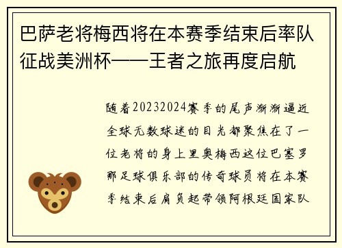 巴萨老将梅西将在本赛季结束后率队征战美洲杯——王者之旅再度启航