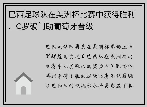 巴西足球队在美洲杯比赛中获得胜利，C罗破门助葡萄牙晋级