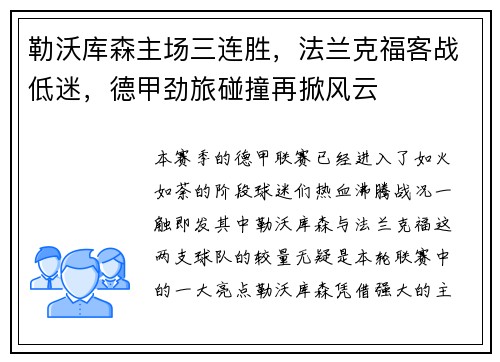 勒沃库森主场三连胜，法兰克福客战低迷，德甲劲旅碰撞再掀风云