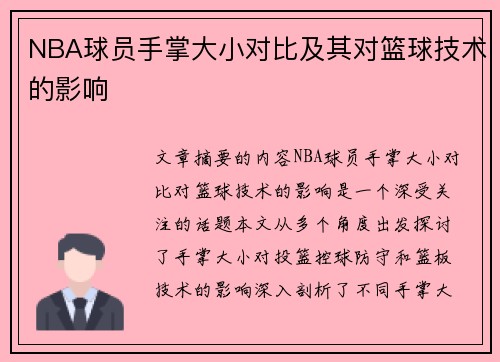 NBA球员手掌大小对比及其对篮球技术的影响