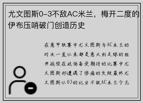 尤文图斯0-3不敌AC米兰，梅开二度的伊布压哨破门创造历史