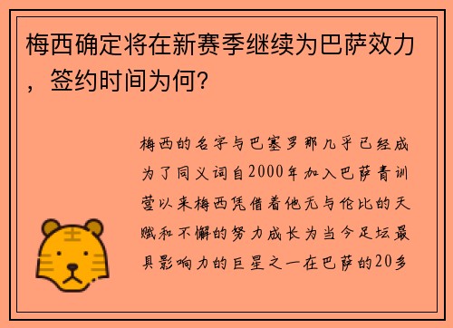 梅西确定将在新赛季继续为巴萨效力，签约时间为何？