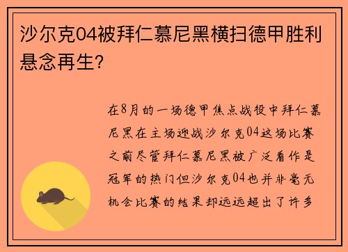 沙尔克04被拜仁慕尼黑横扫德甲胜利悬念再生？