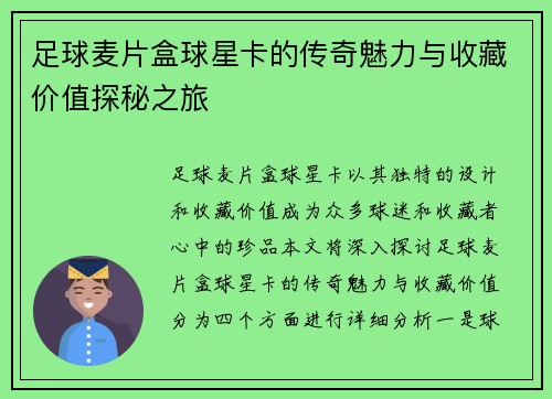 足球麦片盒球星卡的传奇魅力与收藏价值探秘之旅