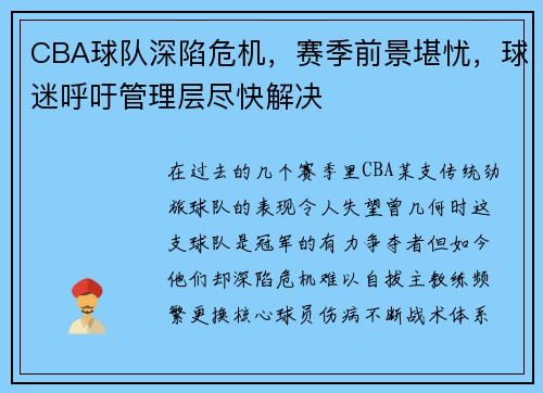 CBA球队深陷危机，赛季前景堪忧，球迷呼吁管理层尽快解决