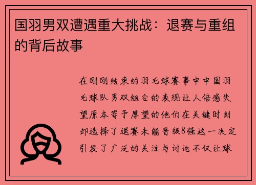 国羽男双遭遇重大挑战：退赛与重组的背后故事