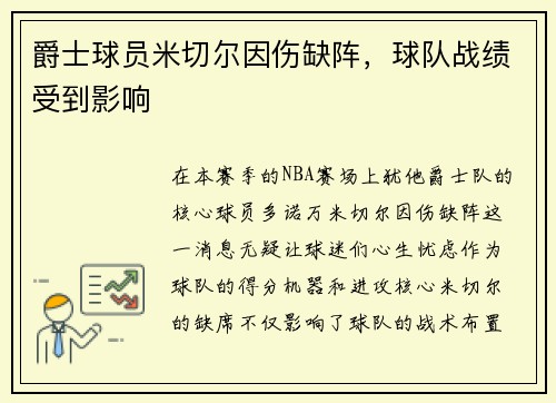 爵士球员米切尔因伤缺阵，球队战绩受到影响