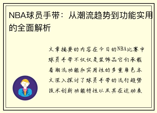 NBA球员手带：从潮流趋势到功能实用的全面解析