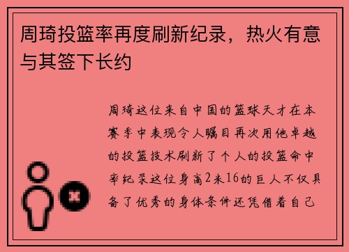 周琦投篮率再度刷新纪录，热火有意与其签下长约