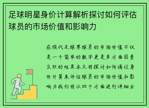 足球明星身价计算解析探讨如何评估球员的市场价值和影响力