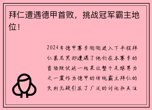 拜仁遭遇德甲首败，挑战冠军霸主地位！