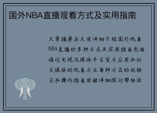 国外NBA直播观看方式及实用指南