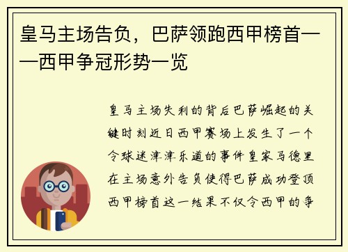 皇马主场告负，巴萨领跑西甲榜首——西甲争冠形势一览