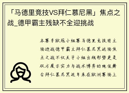 「马德里竞技VS拜仁慕尼黑」焦点之战_德甲霸主残缺不全迎挑战