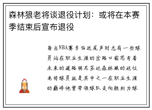 森林狼老将谈退役计划：或将在本赛季结束后宣布退役