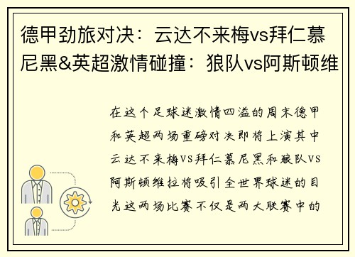 德甲劲旅对决：云达不来梅vs拜仁慕尼黑&英超激情碰撞：狼队vs阿斯顿维拉