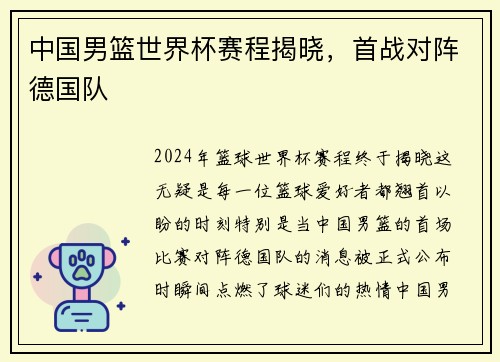 中国男篮世界杯赛程揭晓，首战对阵德国队