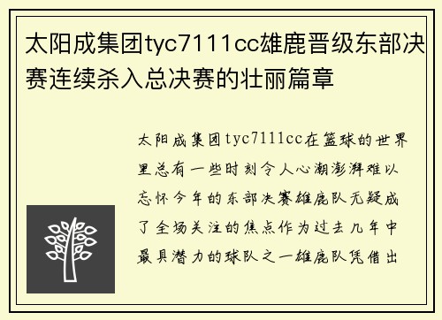 太阳成集团tyc7111cc雄鹿晋级东部决赛连续杀入总决赛的壮丽篇章