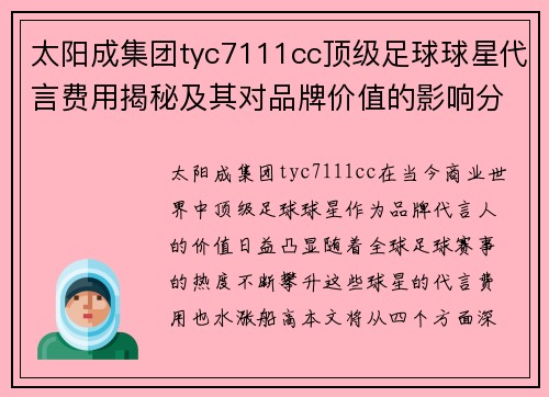 太阳成集团tyc7111cc顶级足球球星代言费用揭秘及其对品牌价值的影响分析