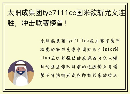 太阳成集团tyc7111cc国米欲斩尤文连胜，冲击联赛榜首！