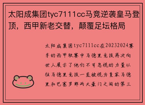 太阳成集团tyc7111cc马竞逆袭皇马登顶，西甲新老交替，颠覆足坛格局