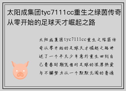 太阳成集团tyc7111cc重生之绿茵传奇从零开始的足球天才崛起之路