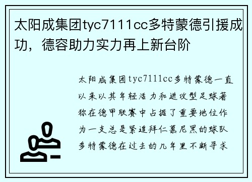 太阳成集团tyc7111cc多特蒙德引援成功，德容助力实力再上新台阶