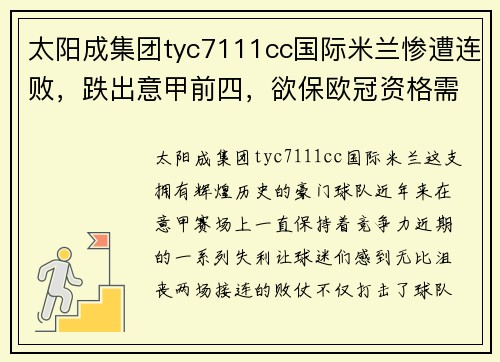 太阳成集团tyc7111cc国际米兰惨遭连败，跌出意甲前四，欲保欧冠资格需立即反弹