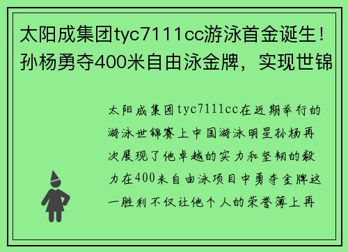 太阳成集团tyc7111cc游泳首金诞生！孙杨勇夺400米自由泳金牌，实现世锦赛四连冠