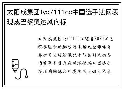 太阳成集团tyc7111cc中国选手法网表现成巴黎奥运风向标