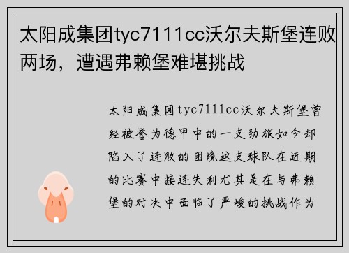 太阳成集团tyc7111cc沃尔夫斯堡连败两场，遭遇弗赖堡难堪挑战