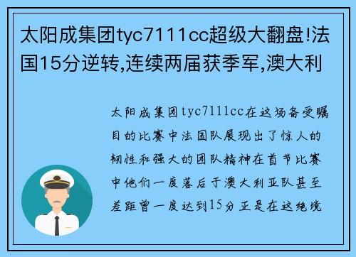 太阳成集团tyc7111cc超级大翻盘!法国15分逆转,连续两届获季军,澳大利亚嘘声中