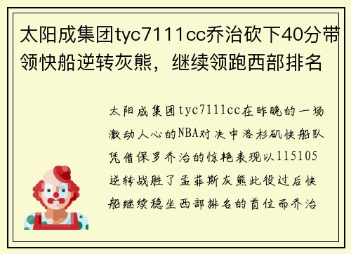 太阳成集团tyc7111cc乔治砍下40分带领快船逆转灰熊，继续领跑西部排名