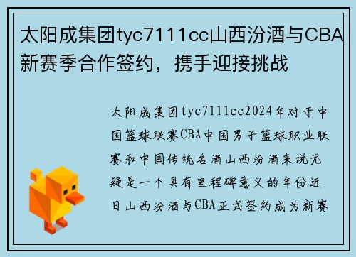 太阳成集团tyc7111cc山西汾酒与CBA新赛季合作签约，携手迎接挑战