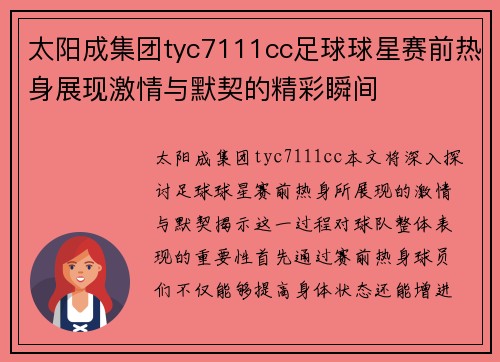 太阳成集团tyc7111cc足球球星赛前热身展现激情与默契的精彩瞬间