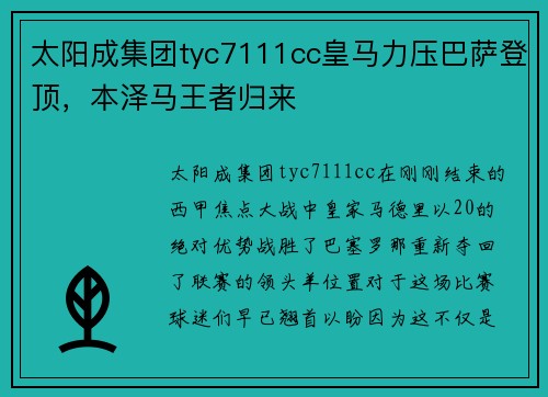 太阳成集团tyc7111cc皇马力压巴萨登顶，本泽马王者归来