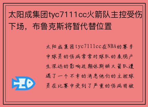 太阳成集团tyc7111cc火箭队主控受伤下场，布鲁克斯将暂代替位置