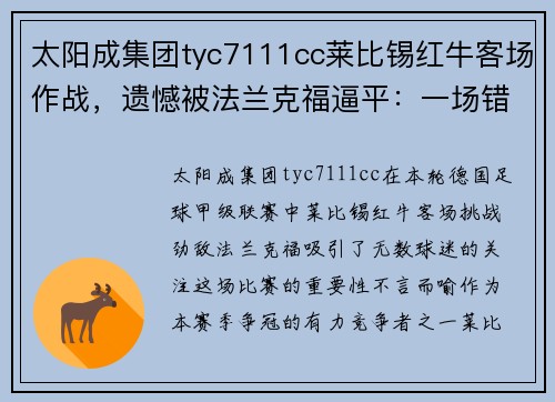 太阳成集团tyc7111cc莱比锡红牛客场作战，遗憾被法兰克福逼平：一场错失机会的硬仗