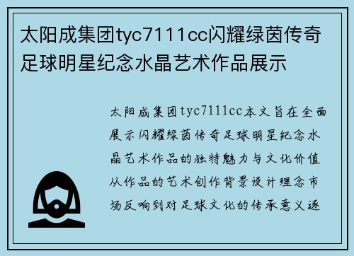 太阳成集团tyc7111cc闪耀绿茵传奇 足球明星纪念水晶艺术作品展示