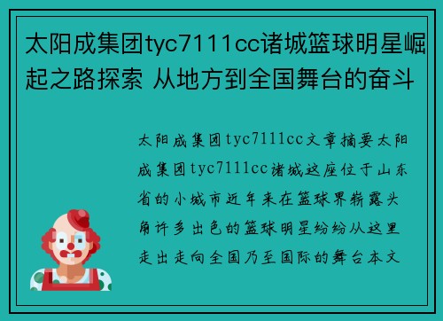 太阳成集团tyc7111cc诸城篮球明星崛起之路探索 从地方到全国舞台的奋斗与荣耀