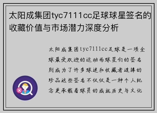 太阳成集团tyc7111cc足球球星签名的收藏价值与市场潜力深度分析