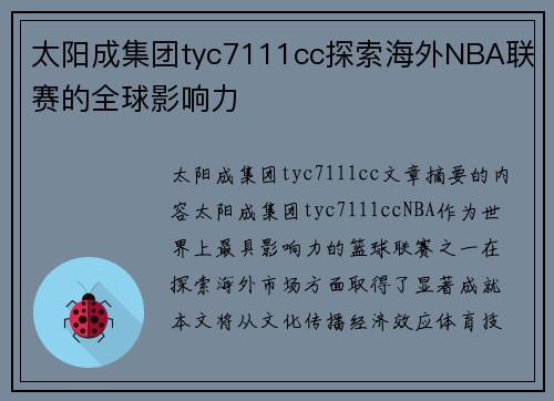 太阳成集团tyc7111cc探索海外NBA联赛的全球影响力