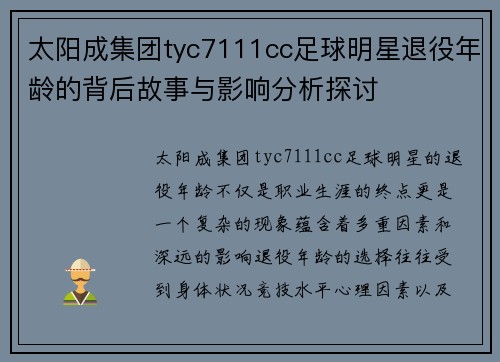 太阳成集团tyc7111cc足球明星退役年龄的背后故事与影响分析探讨