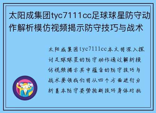 太阳成集团tyc7111cc足球球星防守动作解析模仿视频揭示防守技巧与战术要领