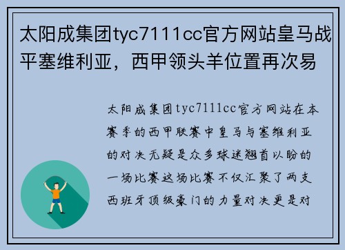 太阳成集团tyc7111cc官方网站皇马战平塞维利亚，西甲领头羊位置再次易主