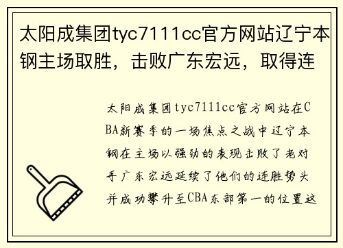 太阳成集团tyc7111cc官方网站辽宁本钢主场取胜，击败广东宏远，取得连胜，排名CBA东部第一 - 副本