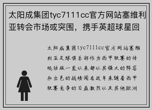 太阳成集团tyc7111cc官方网站塞维利亚转会市场或突围，携手英超球星回归西甲赛场 - 副本