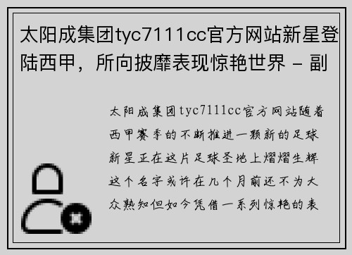 太阳成集团tyc7111cc官方网站新星登陆西甲，所向披靡表现惊艳世界 - 副本