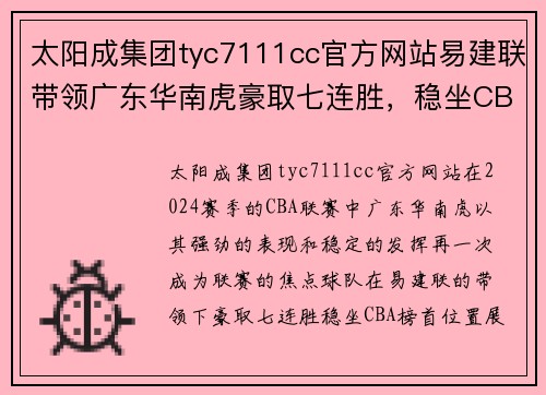 太阳成集团tyc7111cc官方网站易建联带领广东华南虎豪取七连胜，稳坐CBA榜首位置 - 副本